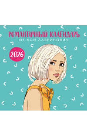 Romantichnyj kalendar ot Asi Lavrinovich na 2026 god