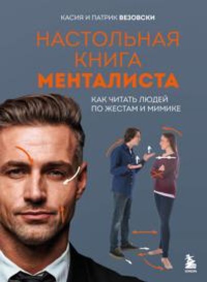 Nastolnaja kniga mentalista. Kak chitat ljudej po zhestam i mimike
