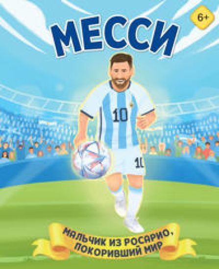 Messi. Malchik iz Rosario, pokorivshij mir