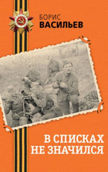 V spiskakh ne znachilsja