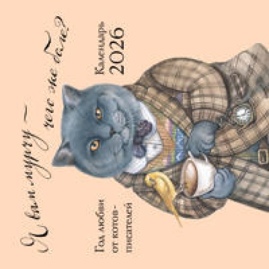 Ja vam murchu - chego zhe bole? Kalendar nastennyj na 2026 god (300kh300)