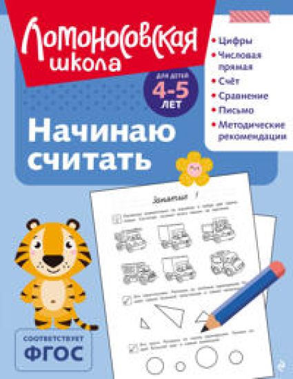 Nachinaju schitat: dlja detej 4-5 let (ch/b)