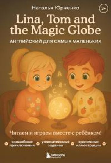 Lina, Tom and the Magic Globe. Anglijskij dlja samykh malenkikh
