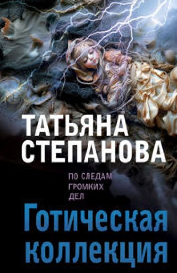 Goticheskaja kollektsija