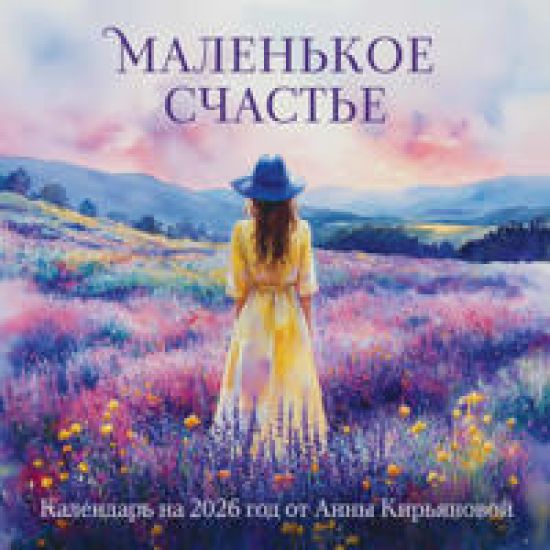 Malenkoe schaste. Kalendar nastennyj na 2026 god ot Anny Kirjanovoj