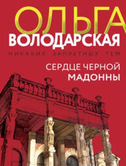 Serdtse Chernoj Madonny