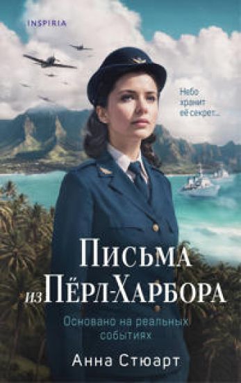 Pisma iz Perl-Kharbora. Osnovano na realnykh sobytijakh