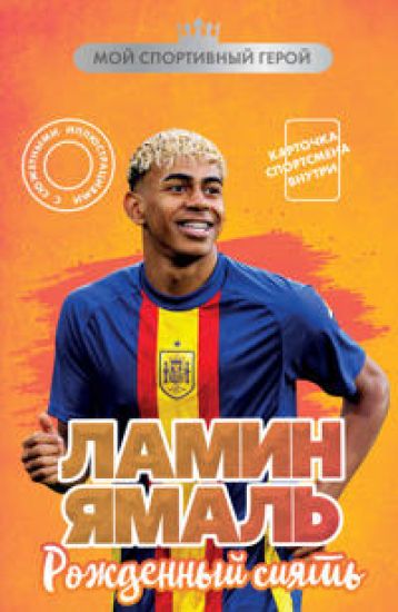 Lamin Jamal. Rozhdennyj sijat (s kartochkoj)