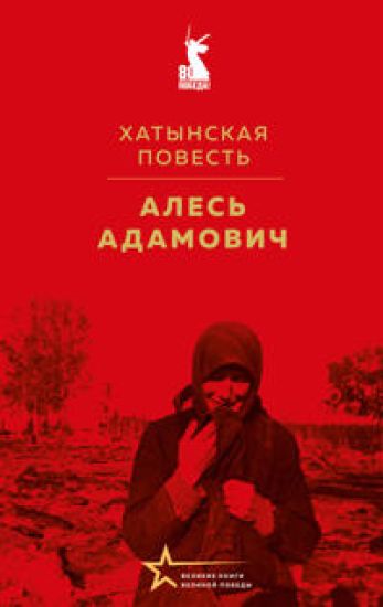 Khatynskaja povest