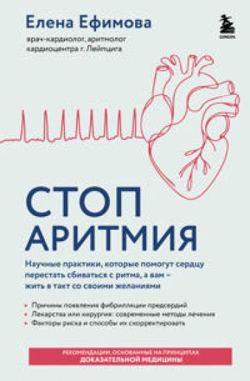 Stop aritmija. Nauchnye praktiki, kotorye pomogut serdtsu perestat sbivatsja s ritma, a vam - zhit v takt so svoimi zhelanijami