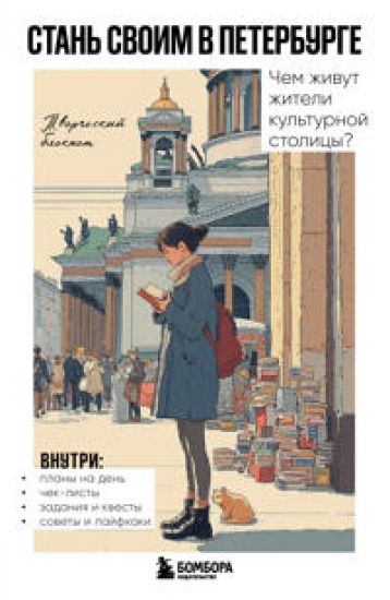 Stan svoim v Peterburge. Tvorcheskij bloknot