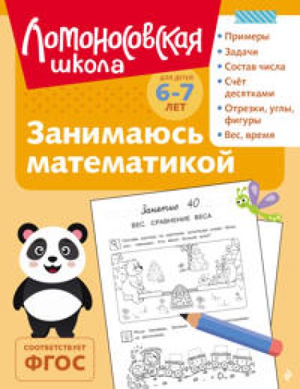 Zanimajus matematikoj: dlja detej 6-7 let (ch/b)