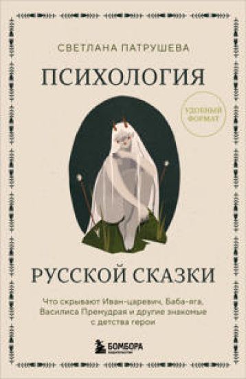 Psikhologija russkoj skazki. Chto skryvajut Ivan Tsarevich, Baba Jaga, Vasilisa Premudraja i drugie znakomye s detstva geroi