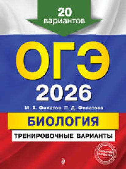 OGE-2026. Biologija. Trenirovochnye varianty. 20 variantov