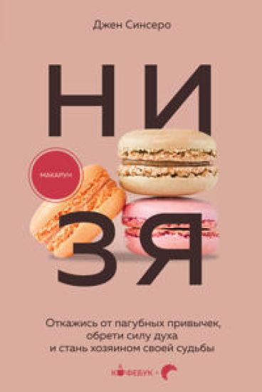 NI ZJa. Otkazhis ot pagubnykh privychek, obreti silu dukha i stan khozjainom svoej sudby