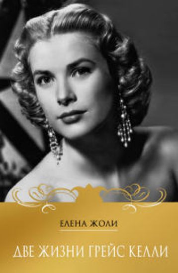 Dve zhizni Grejs Kelli