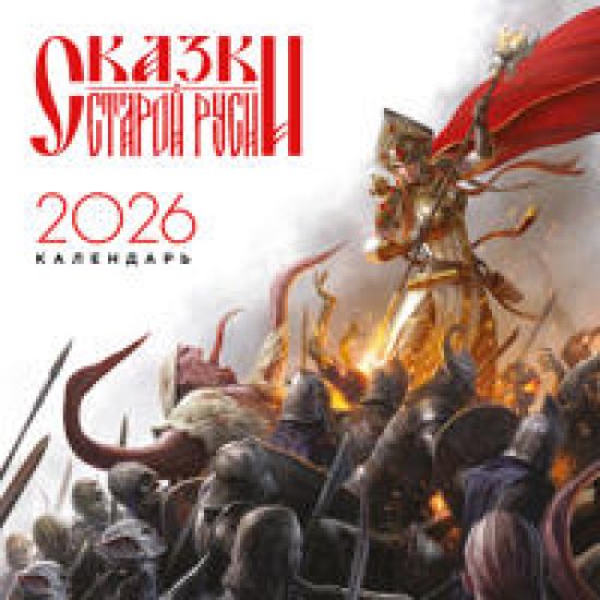 Kalendar "Skazki Staroj Rusi" 2026