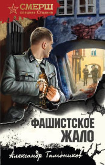 Fashistskoe zhalo