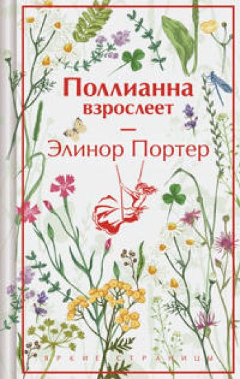 Pollianna vzrosleet (podarochnoe izdanie)