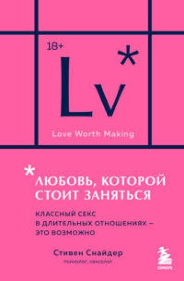 Ljubov, kotoroj stoit zanjatsja. Klassnyj seks v dlitelnykh otnoshenijakh - eto vozmozhno (karmannyj format)