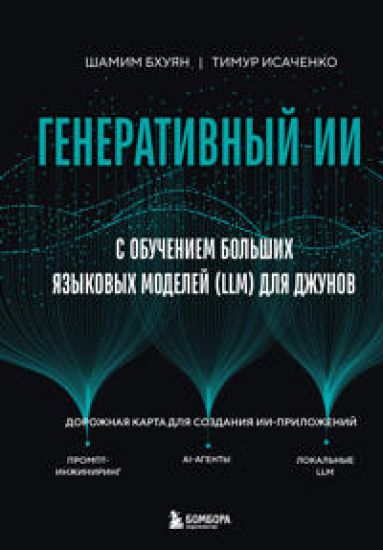 Generativnyj II s obucheniem bolshikh jazykovykh modelej (LLM) dlja dzhunov
