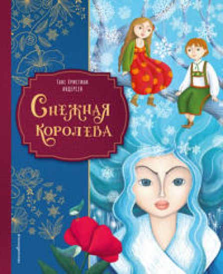 Snezhnaja koroleva (il. Martiny Peluzo)