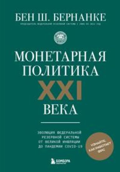 Monetarnaja politika XXI veka. Evoljutsija Federalnoj rezervnoj sistemy ot Velikoj infljatsii do pandemii COVID-19