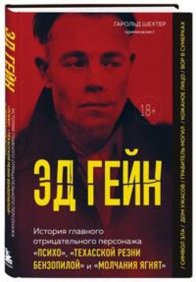 Ed Gejn. Istorija glavnogo otritsatelnogo personazha "Psikho", "Tekhasskoj rezni benzopiloj" i "Molchanija jagnjat"