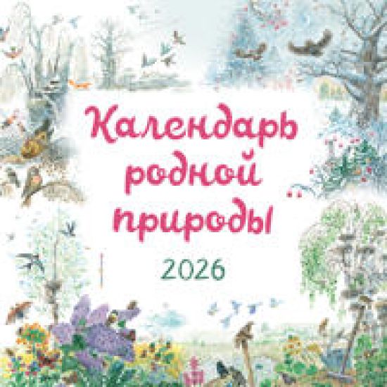 Kalendar rodnoj prirody nastennyj na 2026 god (290kh290 mm) (il. M. Belousovoj)
