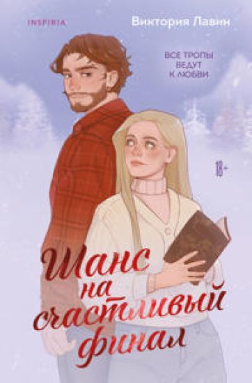 Shans na schastlivyj final