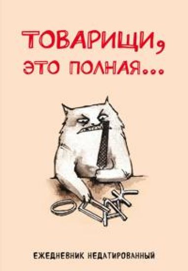 Tovarischi, eto polnaja... Ezhednevnik nedatirovannyj (A5, 72 l.)