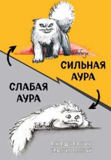Silnaja aura/slabaja aura. Ezhednevnik nedatirovannyj (A5, 72 l.)