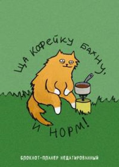 Bloknot-planer nedatirovannyj. Scha kofejku bakhnu i norm!