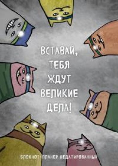 Bloknot-planer nedatirovannyj. Vstavaj, tebja zhdut velikie dela!