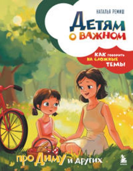 Detjam o vazhnom. Pro Dimu i drugikh. Kak govorit na slozhnye temy