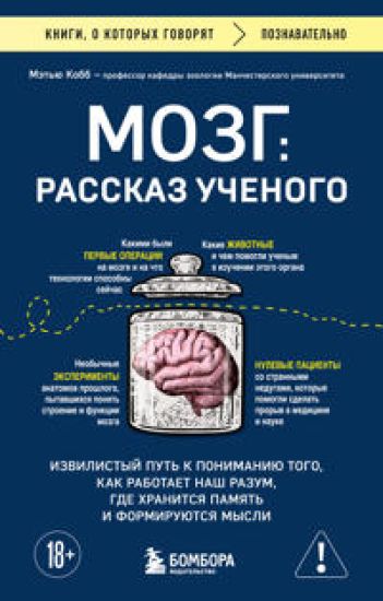 Mozg: rasskaz uchenogo. Izvilistyj put k ponimaniju togo, kak rabotaet nash razum, gde khranitsja pamjat i formirujutsja mysli