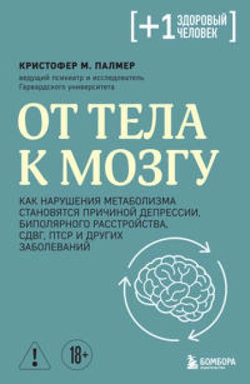 Ot tela k mozgu. Kak narushenija metabolizma stanovjatsja prichinoj depressii, bipoljarnogo rasstrojstva, SDVG, PTSR i drugikh zabolevanij