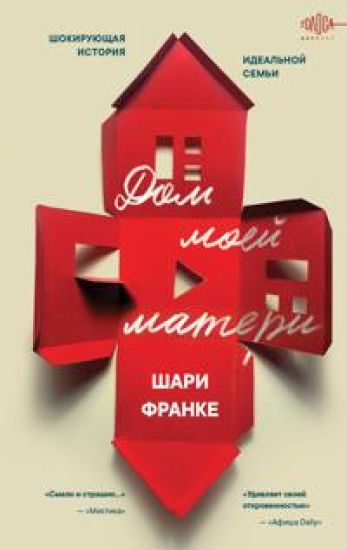 Dom moej materi. Shokirujuschaja istorija idealnoj semi