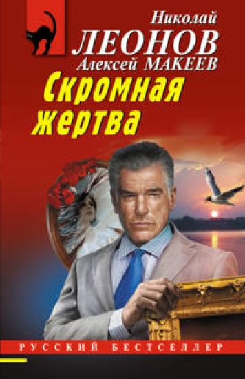 Skromnaja zhertva