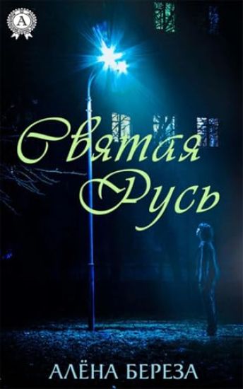 Gody s pumoj. Trogatelnaja istorija neverojatnoj druzhby