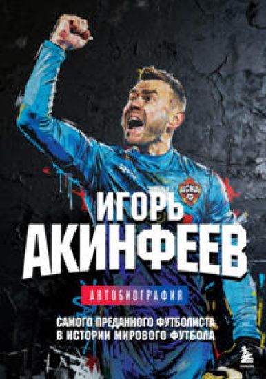 Igor Akinfeev. Avtobiografija samogo predannogo futbolista v istorii mirovogo futbola