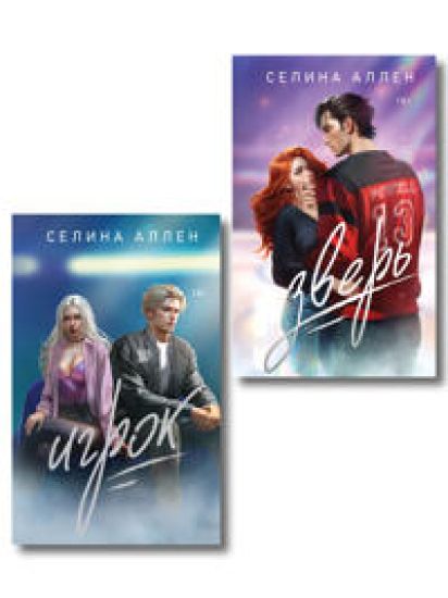 Komplekt iz 2-kh knig Seliny Allen: Zver + Igrok