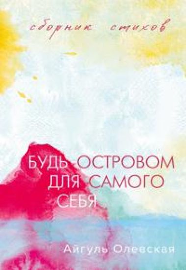 Bud ostrovom dlja samogo sebja