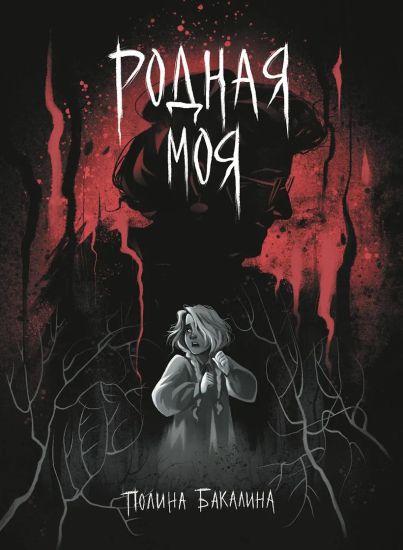 Rodnaja moja