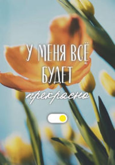 U menja vse budet prekrasno. Ezhednevnik nedatirovannyj (A5, 72 l.)