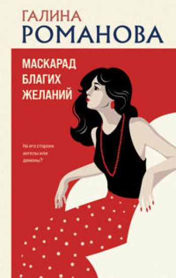 Maskarad blagikh zhelanij