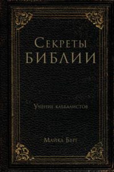 Sekrety Biblii. Uchenie kabbalistov