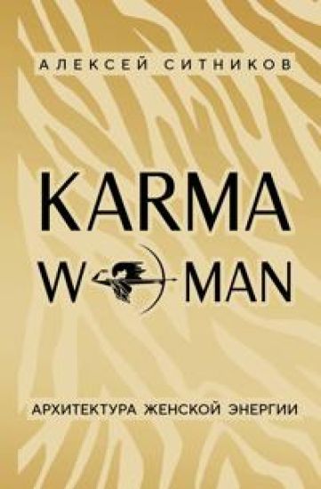 KARMAWOMAN. Arkhitektura zhenskoj energii