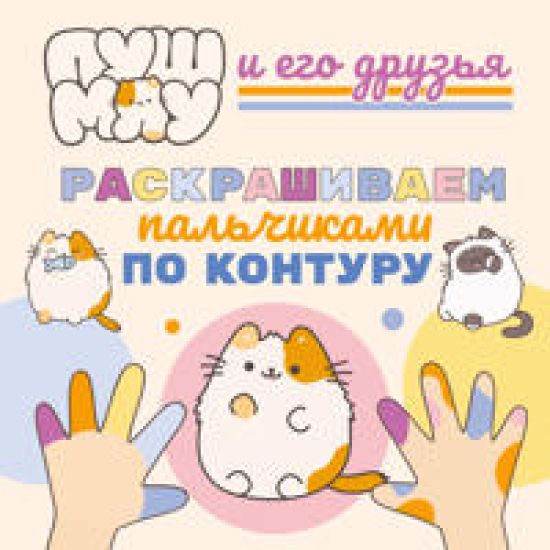 PushMjau i ego druzja. Raskrashivaem palchikami po konturu