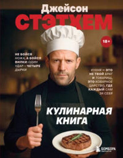 Dzhejson Stetkhem. Kulinarnaja kniga